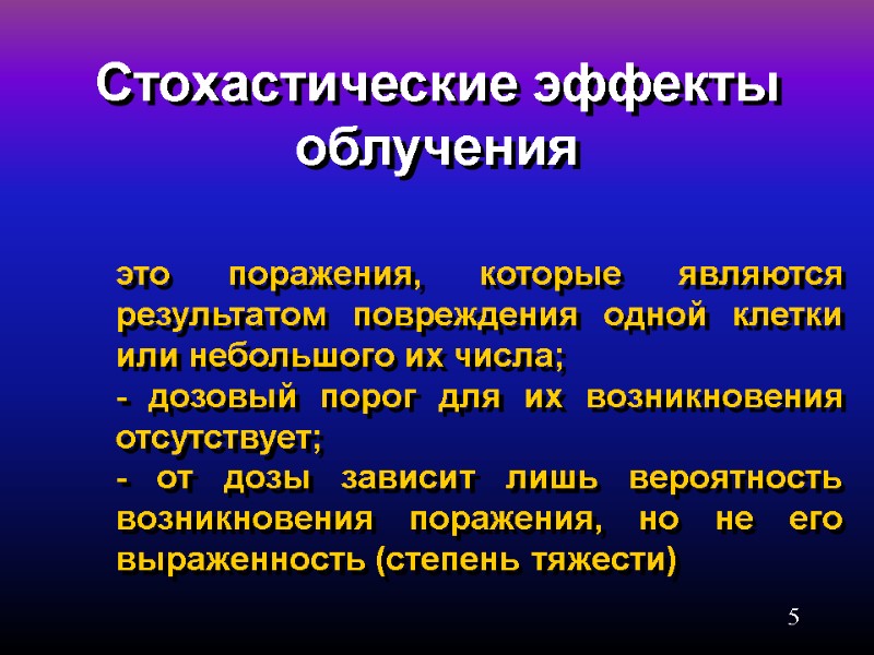 5 Стохастические эффекты облучения это поражения, которые являются результатом повреждения одной клетки или небольшого